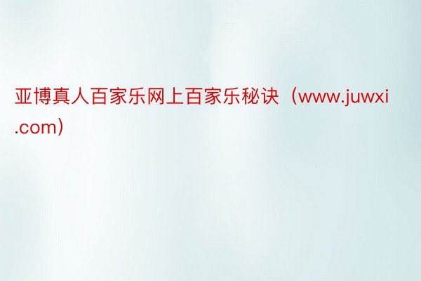 亚博真人百家乐网上百家乐秘诀（www.juwxi.com）