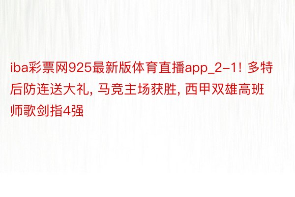 iba彩票网925最新版体育直播app_2-1! 多特后防连送大礼, 马竞主场获胜, 西甲双雄高班师歌剑指4强