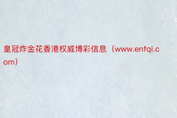 皇冠炸金花香港权威博彩信息（www.enfqi.com）