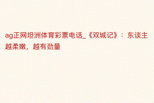 ag正网坦洲体育彩票电话_《双城记》：东谈主越柔嫩，越有劲量