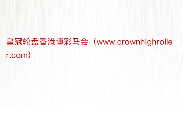 皇冠轮盘香港博彩马会（www.crownhighroller.com）