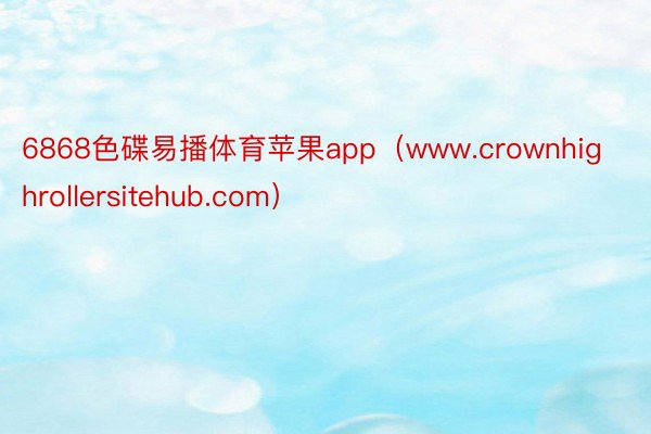 6868色碟易播体育苹果app(www.crownhighrollersitehub.com)