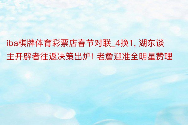 iba棋牌体育彩票店春节对联_4换1, 湖东谈主开辟者往返决策出炉! 老詹迎准全明星赞理