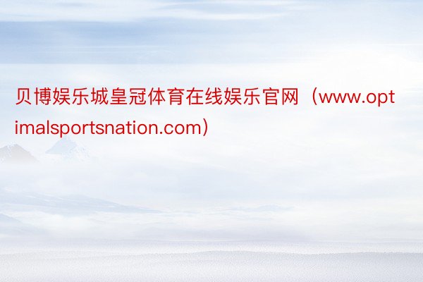 贝博娱乐城皇冠体育在线娱乐官网(www.optimalsportsnation.com)