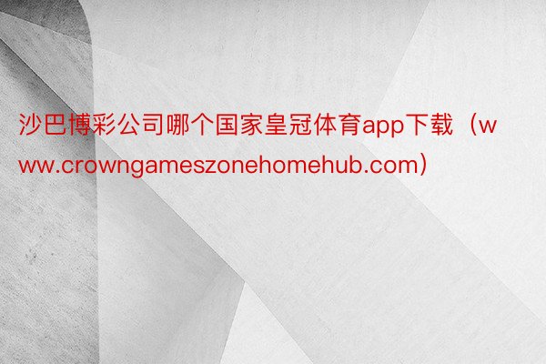 沙巴博彩公司哪个国家皇冠体育app下载（www.crowngameszonehomehub.com）